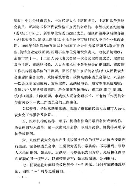 1994-中国共产党浙江省余姚市组织史资料  第2卷  1988.1-1993.12.pdf电子版_浙江省志插图3