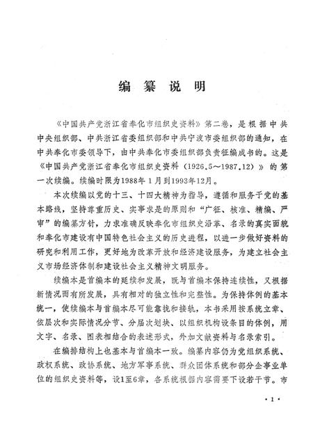 1994-中国共产党浙江省奉化市组织史资料  第2卷  1988-1993.pdf电子版_浙江省志插图3