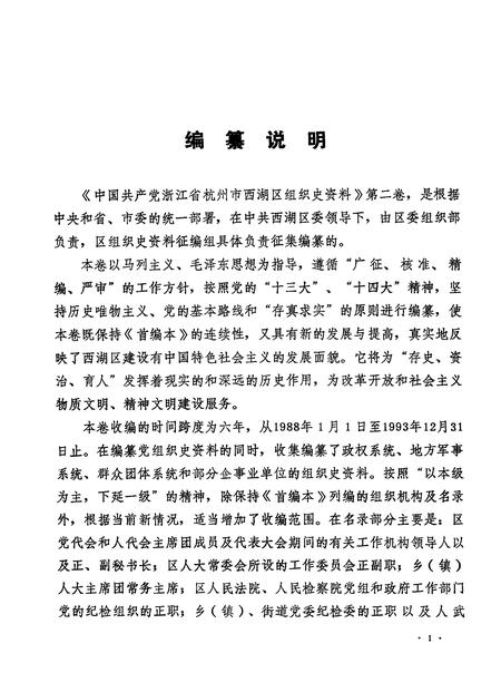 1994-中国共产党浙江省杭州市西湖区组织史资料  第2卷  1988.1-1993.12.pdf电子版_浙江省志插图3