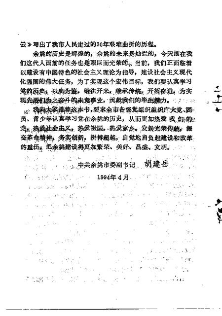 1994-姚江风云  中共余姚地方史  1919-1949.pdf电子版_浙江省志插图3