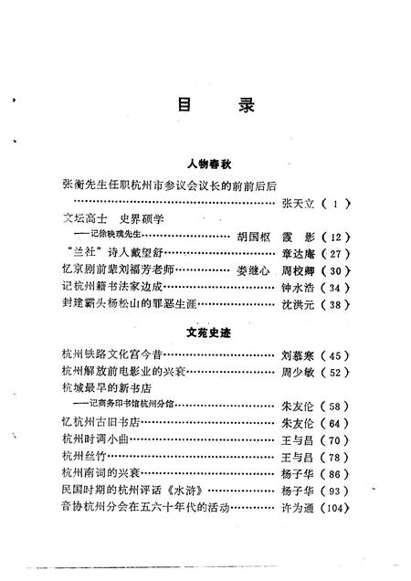 1994-杭州文史资料  第18辑.pdf电子版_浙江省志插图3