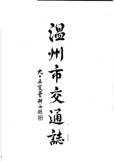 1994-温州市交通志.pdf电子版_浙江省志插图3