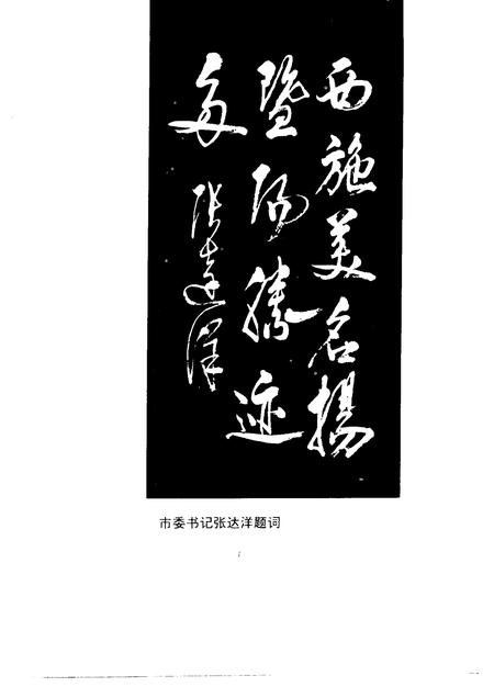 1994-诸暨文史资料  第6辑  西施故里揽胜.pdf电子版_浙江省志插图3