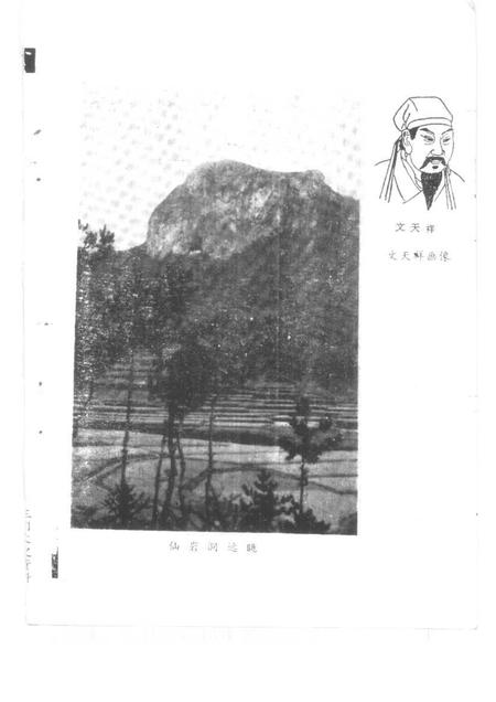 1995-三门文史资料  第7辑  文天祥与仙岩洞.pdf电子版_浙江省志插图3