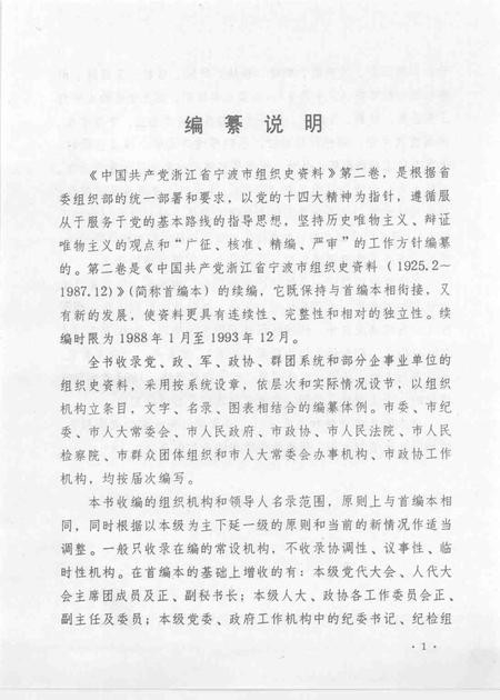 1995-中国共产党浙江省宁波市组织史资料  第二卷  1988.1-1993.12.pdf电子版_浙江省志插图3