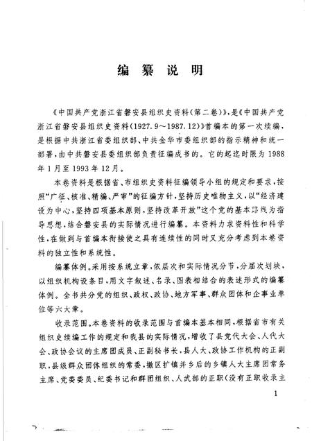 1995-中国共产党浙江省磐安县组织史资料  第2卷  1988.1-1993.12.pdf电子版_浙江省志插图3
