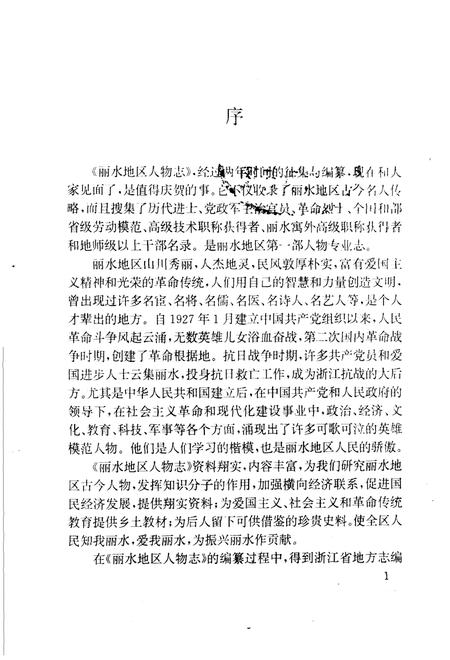 1995-丽水地区人物志.pdf电子版_浙江省志插图3