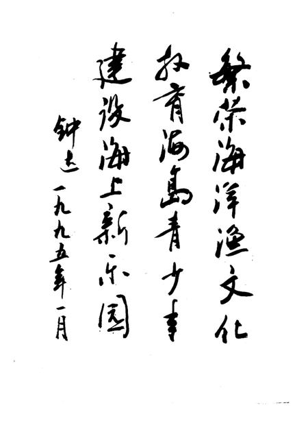 1995-嵊泗文史资料  第3辑  嵊泗渔业史话.pdf电子版_浙江省志插图3