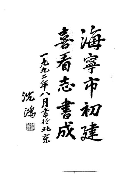 1995-海宁市志.pdf电子版_浙江省志插图3