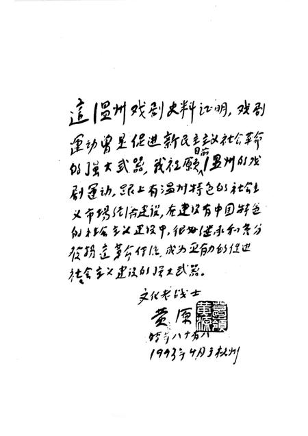 1995-温州进步戏剧史料集  1919.5-1949.9  上.pdf电子版_浙江省志插图3