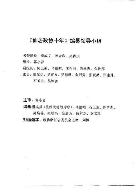 1995.09-仙居政协十年  1984-1994.pdf电子版_浙江省志插图3