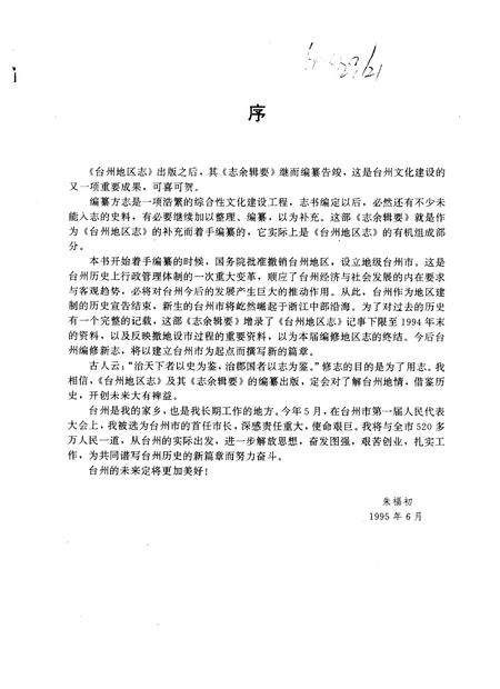 1996-《台州地区志》志余辑要.pdf电子版_浙江省志插图3