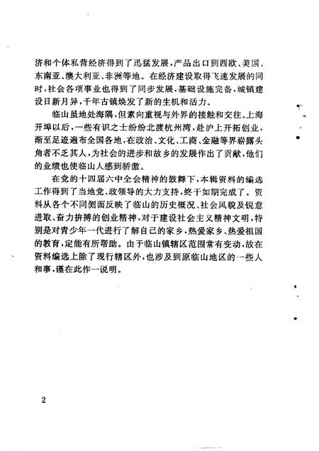 1996-余姚文史资料  第14辑  临山专辑.pdf电子版_浙江省志插图3