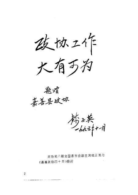 1996-嘉善政协四十年.pdf电子版_浙江省志插图3