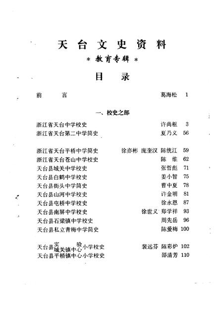 1996-天台文史资料  第7辑  教育专辑.pdf电子版_浙江省志插图3