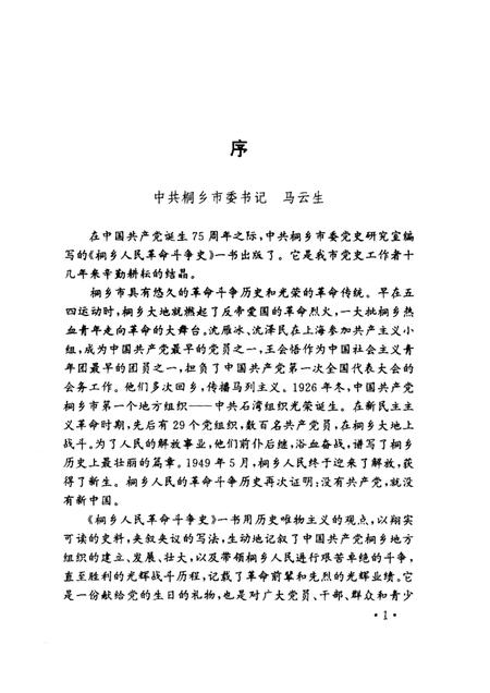 1996-桐乡人民革命斗争史  1919-1949.pdf电子版_浙江省志插图3