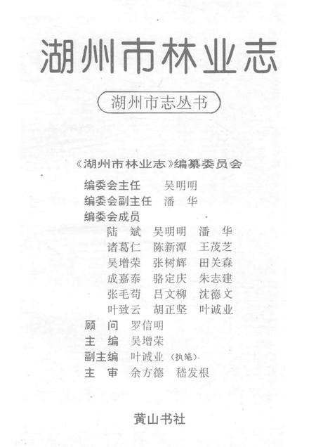 1996-湖州市志丛书  湖州市林业志.pdf电子版_浙江省志插图3