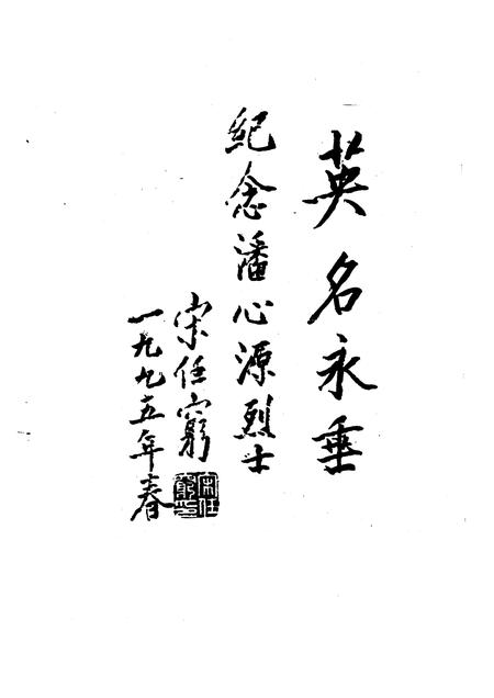 1996-玉环文史资料  第11辑  血凝的丰碑  潘心元烈士生平.pdf电子版_浙江省志插图3