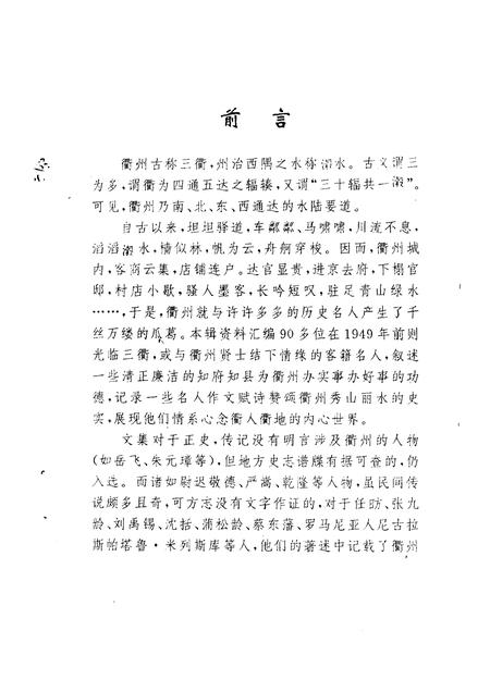 1996-衢州文史资料  第12辑  衢州与历代名人.pdf电子版_浙江省志插图3
