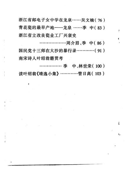 1996-龙泉文史资料  第1辑.pdf电子版_浙江省志插图3