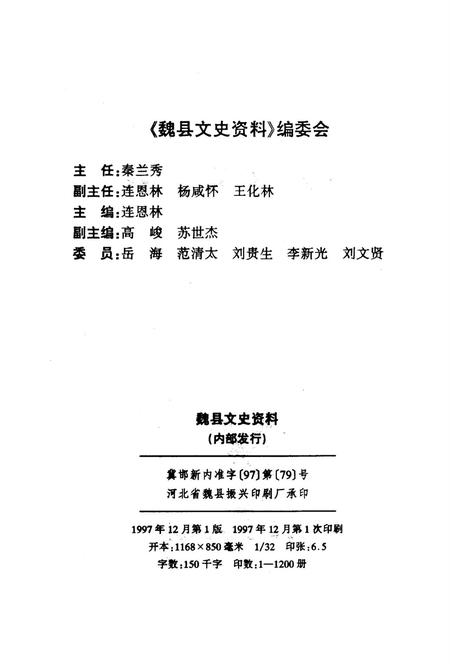 魏县文史资料．第二辑.pdf电子版_河北省志插图3