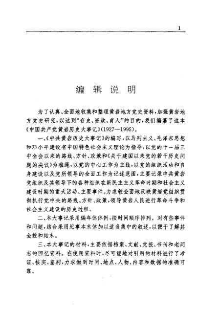 1997-中国共产党黄岩历史大事记  1927-1995.pdf电子版_浙江省志插图3