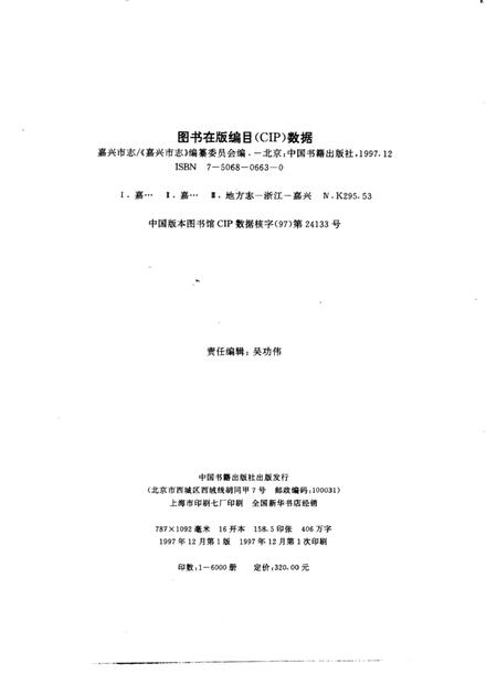1997-嘉兴市志  下.pdf电子版_浙江省志插图3