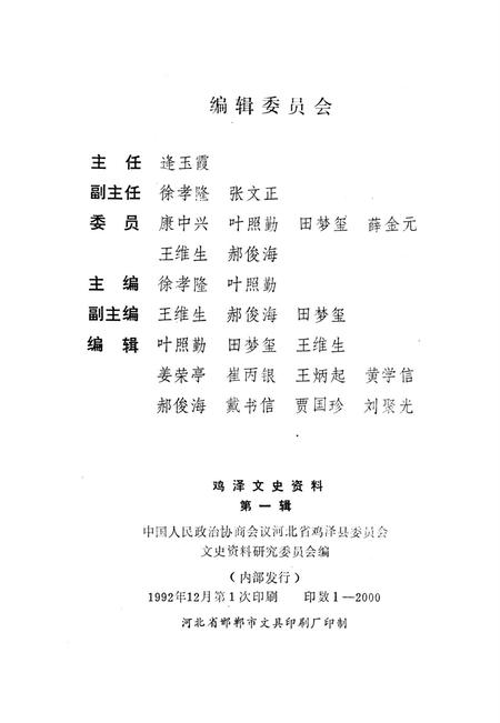 鸡泽文史资料．第一辑.pdf电子版_河北省志插图3