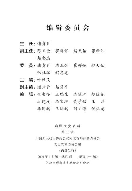 鸡泽文史资料．第三辑.pdf电子版_河北省志插图3