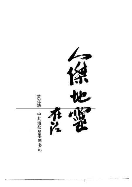 1997-海盐人物录  上.pdf电子版_浙江省志插图3