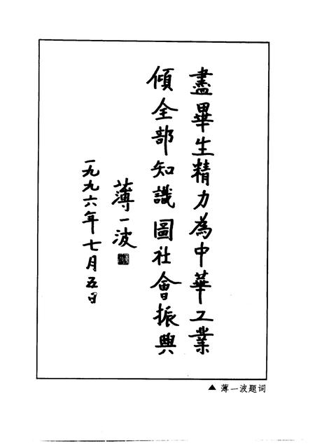 1997-绍兴文史资料选辑  第15辑  爱国老人孙越崎.pdf电子版_浙江省志插图3