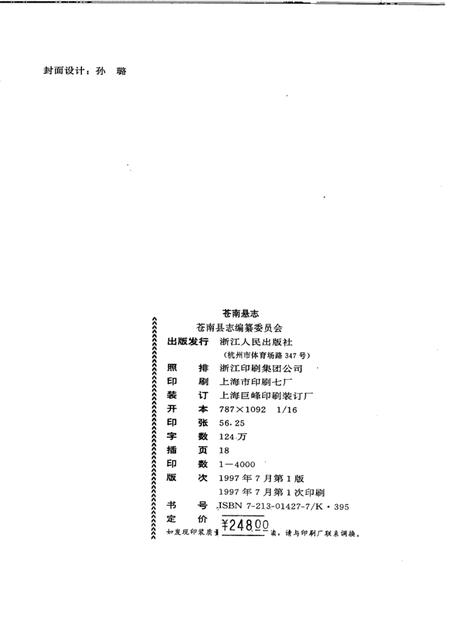 1997-苍南县志.pdf电子版_浙江省志插图3