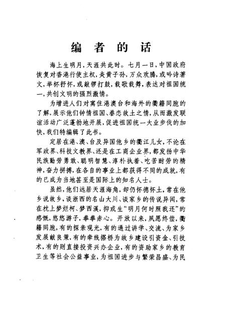 1997-衢州文史资料  第15辑  故园情.pdf电子版_浙江省志插图3