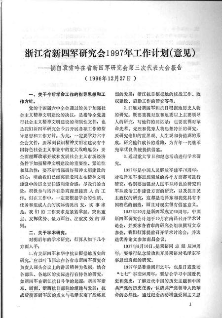 1997-鄞县新四军研究会会刊  第10期.pdf电子版_浙江省志插图3