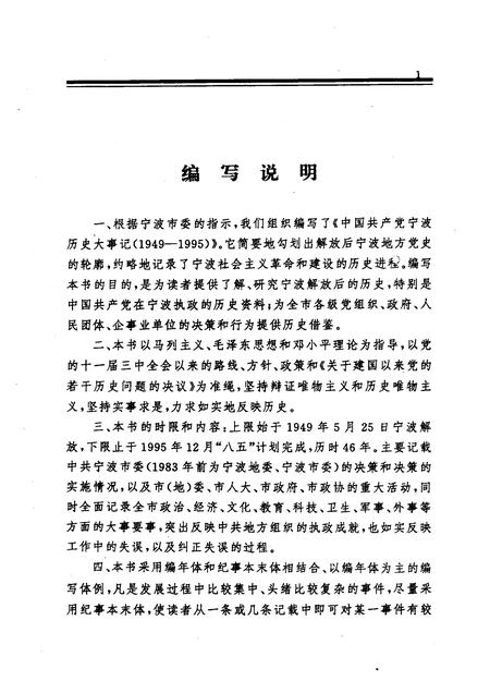 1998-中国共产党宁波历史大事件：1949-1995.pdf电子版_浙江省志插图3
