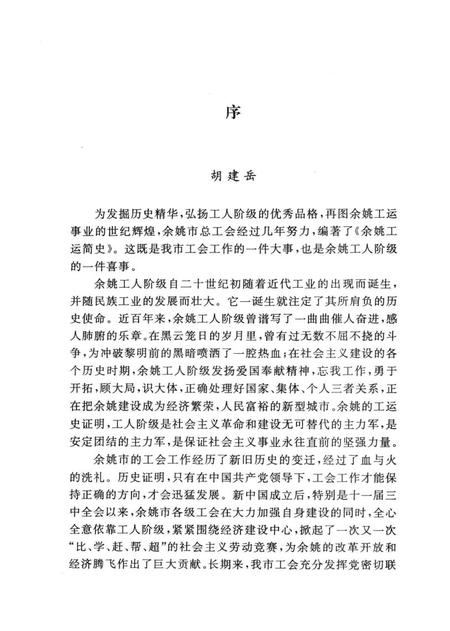 1998-余姚市工运简史.pdf电子版_浙江省志插图3