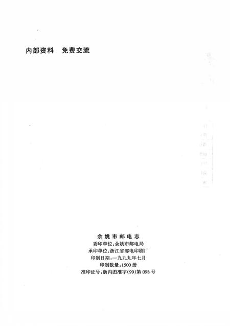 1998-余姚市邮电志.pdf电子版_浙江省志插图3