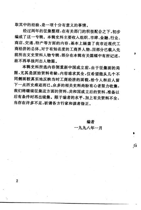 1998-余姚文史资料  第15辑  工商经济史料选辑.pdf电子版_浙江省志插图3