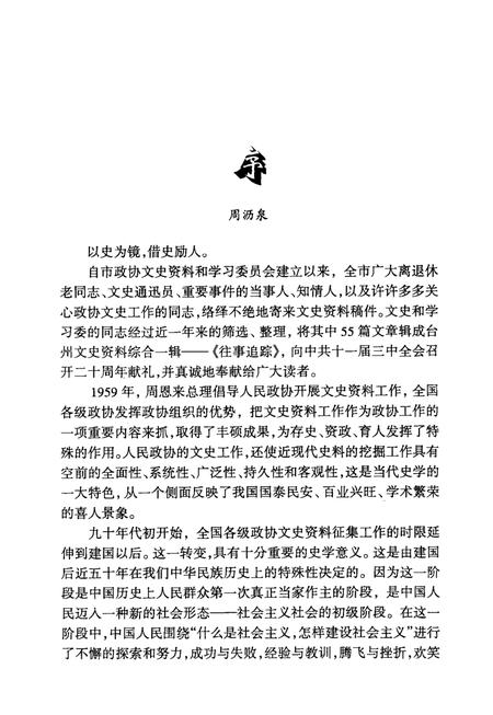 1998-台州文史资料第5辑  往事追踪.pdf电子版_浙江省志插图3