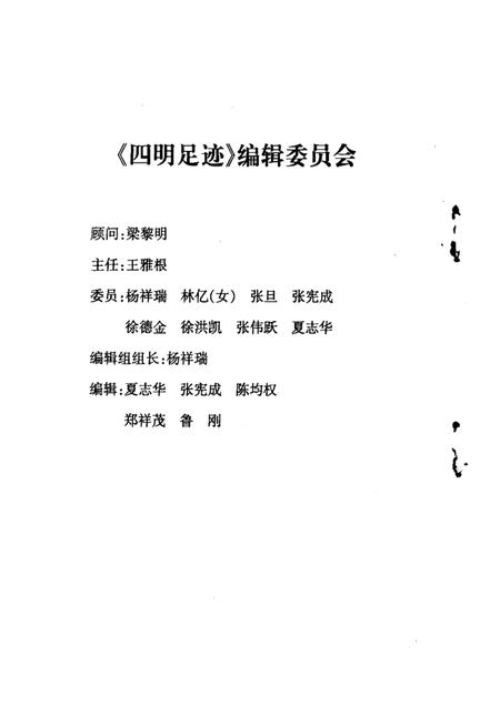 1998-四明足迹  鄞县革命故事集  2.pdf电子版_浙江省志插图3