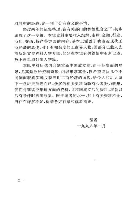 1998-工商经济史料选辑  余姚文史资料  第15辑.pdf电子版_浙江省志插图3