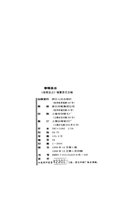 1998-泰顺县志.pdf电子版_浙江省志插图3