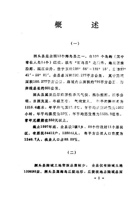 1998-洞头县土地志.pdf电子版_浙江省志插图3