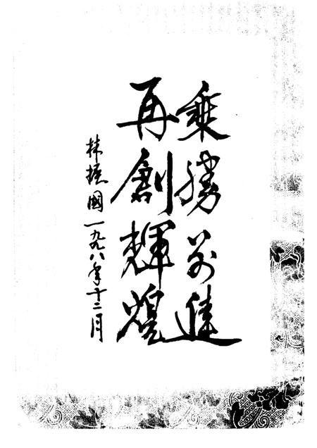 1998-萧山市改革开放二十年记事.pdf电子版_浙江省志插图3