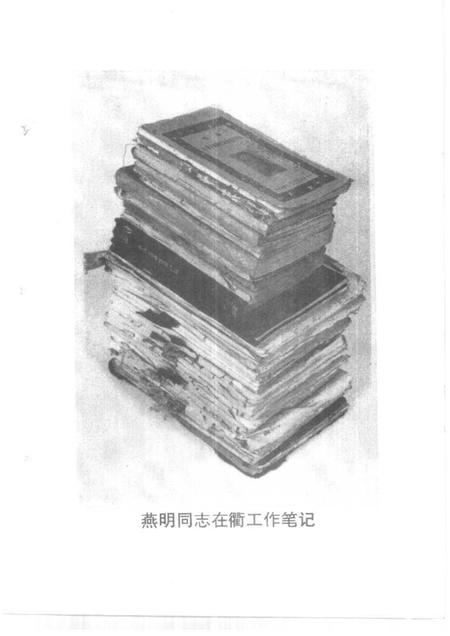1998-衢州文史资料  第18辑  燕明笔记  中共衢州地委首任书记燕明工作日记选.pdf电子版_浙江省志插图3