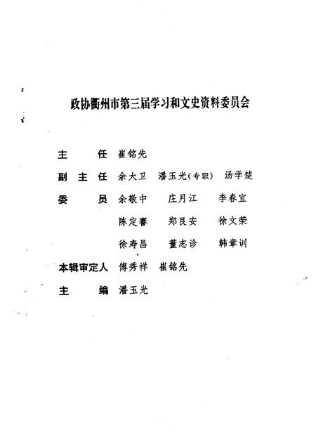 1998-衢州文史资料  第十七绝辑  峥嵘岁月.pdf电子版_浙江省志插图3