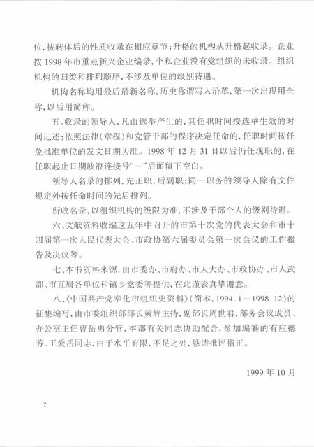 1999-中国共产党浙江省奉化市组织史资料  简本  1991.1-1998.12.pdf电子版_浙江省志插图3