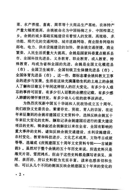 1999-余姚文史资料  第16辑  古城新韵  庆祝建国五十周年文史专辑.pdf电子版_浙江省志插图3