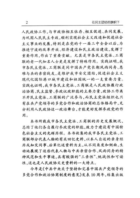 1999-在民主团结的旗帜下  宁波市各民主党派工商联史料.pdf电子版_浙江省志插图3