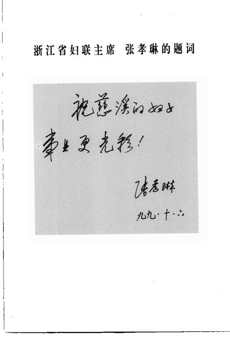 1999-巾幗丰碑  慈溪市妇女运动史  1937-1997.pdf电子版_浙江省志插图3